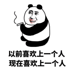熊猫头感慨爱情变化梗图