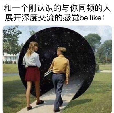 图片上方配有文字'和一个刚认识的与你同频的人展开深度交流的感觉be like：'，下方是一张照片，照片中两个儿童（女孩穿白衬衫红短裙，男孩穿黄衬衫蓝裤子手持书本）正注视着一个巨大的黑色圆形结构，结构内部布满星星，仿佛通往星空的portal。整体用星空portal比喻与同频之人深度交流时的奇妙、开阔感受，传达出遇到知己时思想共鸣的愉悦体验。