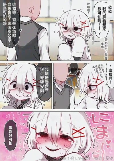 这是一则校园背景的四格连环漫画：
1. 第一格：白发女生软软有着死鱼眼和浓重黑眼圈，她双手抱臂忐忑地询问男主自己是不是看起来很可怕，还提到自己一直被班上同学排挤，旁白也补充她的外貌特征确实容易让人觉得可怕。
2. 第二格：男主暖心安慰软软，说觉得她很可爱，软软瞬间眼睛睁大，露出惊喜的表情。
3. 第三格：软软向男主解释，因为自己的外貌没办法和大家成为好朋友，所以一直没有朋友。
4. 第四格：软软瞬间脸红，眼神变得诡异扭曲，露出病娇的笑容，说出“哦幹好可怕”，背景变成满是爱心的粉色，形成巨大反差，制造出搞笑又带点惊悚的效果，属于典型的病娇反差萌梗。