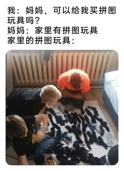 这是一张充满反差感的搞笑梗图，上方配有母子对话：孩子向妈妈请求购买拼图玩具，妈妈回应家里已经有拼图玩具；下方配图则是三个小孩趴在地上，对着一堆散落的袜子进行整理，将整理袜子的日常场景调侃成“玩拼图玩具”，用这种预期与现实的强烈反差制造幽默效果，精准吐槽了家长口中“家里已有”的物品往往和孩子的期待完全不符的日常状况，引发共鸣。