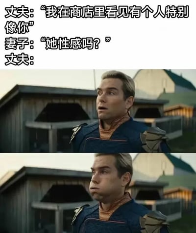 这是一张双面板搞笑梗图，展示了丈夫和妻子的幽默对话。上半部分丈夫说在商店看到一个特别像妻子的人，妻子立刻问"她性感吗？"，下半部分展示了丈夫惊讶又尴尬的表情变化，形成了有趣的喜剧效果。