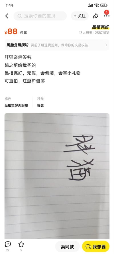 这是一张闲鱼APP的商品 listing 截图，整体为竖屏手机格式。顶部显示搜索栏、关注按钮和消息图标，商品价格标注为¥88包邮，有13人想要、2587次浏览。中间区域有“闲鱼交易须知”提示文字，主要商品描述为“胖猫亲笔签名 跳之前给我签的 品相完好，无暇，会包装，会塞小礼物 可直拍，江浙沪包邮”，下方配有一张 lined 笔记本的照片，纸上用黑色笔写着“胖猫”两个大字。底部有22条评论、5个收藏图标，以及“卖同款”“我想要”按钮。