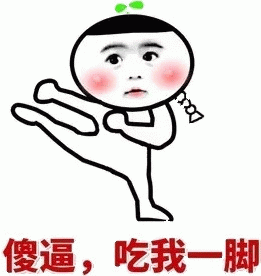 卡通小人踢人表情包