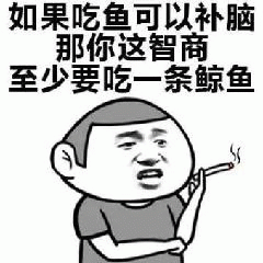吃鱼补脑？你这智商得吃条鲸鱼