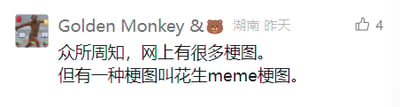 这是一张社交媒体平台的截图，发布者昵称是“Golden Monkey🐻”，所在地标注为湖南，发布时间显示为“昨天”，内容为两行文字：“众所周知，网上有很多梗图。但有一种梗图叫花生meme梗图。”，截图右上角显示该内容获得了4个点赞。整体为图文混排的横版内容，排版清晰，主要作用是引出“花生meme梗图”这一特定的梗图类型，属于个人在社交媒体上的分享内容。