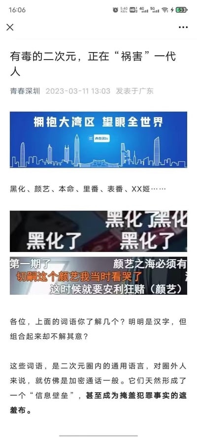 这是一张社交媒体文章截图，标题为“有毒的二次元，正在‘祸害’一代人”，由“青春深圳”于2023年3月11日发表于广东。文章包含一张蓝色背景的“拥抱大湾区 望眼全世界”城市剪影图，以及多张带有“黑化了”“颜艺”等文字的图片。正文质疑二次元圈内术语如“黑化、颜艺、本命、里番、表番”等形成“信息壁垒”，甚至可能掩盖犯罪事实。