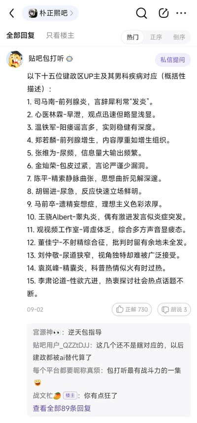 这是百度贴吧朴正熙吧里的用户帖子，用户「贴吧包打听」列出15位国内键政类视频UP主，用男科疾病的特点类比、调侃他们的内容风格与发言特点，例如用“前列腺炎”对应司马南言辞犀利常“发炎”，用“早泄”对应心医林霖观点输出迅速但浅显等，下方还有其他吧友的吐槽评论，整体是无恶意的玩梗调侃内容。
注：所有疾病对应均为玩梗创作，无实际医学依据，仅用疾病特征类比UP主的内容风格，纯属调侃。