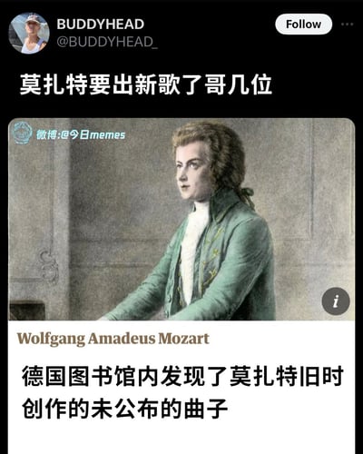 这张梗图以莫扎特“要出新歌”作为玩笑，讽刺性地混合了现代流行音乐发布的语言和古典音乐名家莫扎特，还搭配了新闻报道风格的图片和配文“德国图书馆内发现了莫扎特旧时创作的未公布的曲子”，制造出莫扎特即将出新歌的幽默场景。这种新旧文化碰撞的反差感产生强烈的笑点。有一种网络“哥几个快冲”式的兴奋氛围。在标题和内容中，使用了现代用语“出新歌了哥几位”，把已逝古典音乐家包装成当代偶像歌手，非常有反差和网络幽默感。