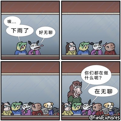 这是一则四格原创卡通漫画，以拟人化的动物角色为主体，描绘了下雨天的无聊日常：第一格中，鳄鱼和负鼠站在窗边，望着外面的雨，鳄鱼叹气感慨“唉...下雨了”，负鼠拿着手机嘟囔“好无聊”；第二格中，窗边又加入了眼镜狗和棕熊两个角色，大家都呆呆地看着窗外，显得无所事事；第三格中，窗边的角色越来越多，挤在一起，依旧是无聊状态；第四格中，一个马形角色好奇地上前询问“你们都在做什么呢？”，窗边的所有角色齐声回答“在无聊”，用荒诞又幽默的方式展现了人们在雨天凑在一起打发无聊时光的有趣场景。