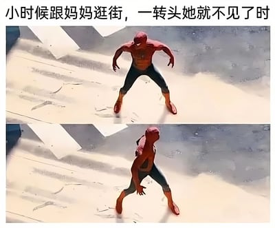 这是一张上下双格拼接的梗图，上方文字为'小时候跟妈妈逛街，一转头她就不见了时'，下方两张图均为蜘蛛侠形象。上图中蜘蛛侠身体微微前倾，双臂张开，表情似乎在快速搜寻；下图中蜘蛛侠头部向后仰，身体姿态更加紧绷，生动展现了小时候逛街时突然找不到妈妈的惊慌失措和焦急情绪。通过超级英雄的夸张动作来类比童年常见经历，形成幽默反差。