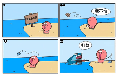 四格漫画描绘了一只粉色小猪在海滩的搞笑经历：第一格小猪看到'有鲨鱼出没'的警示牌显得惊讶；第二格小猪自信地说'我不怕'并甩出钓鱼线；第三格小猪成功钓到一条小鱼；第四格一只拿着枪的鲨鱼突然出现喊道'打劫'，小猪震惊得舌头都吐了出来。