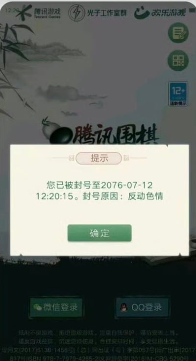 这是一张手机游戏《腾讯围棋》的界面截图，界面顶部显示腾讯游戏、光子工作室群、欢乐游戏的品牌标识，还有12+适龄提示；页面中间弹出提示框，标注提示字样，内容为用户被封号至2076年7月12日12点20分15秒，封号原因标注为反动色情，提示框下方配有确定按钮；界面底部可见微信登录、QQ登录选项，以及游戏相关的合规提示、版号信息等文字。
