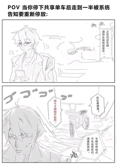 这是一幅两格线稿风格的吐槽漫画，以第一视角呈现用户使用共享单车时的常见糟心经历：顶部首先说明场景是停完共享单车走了一半被系统要求重新停放的体验。第一格中男生刚停好车，拿着手机还哼着歌，收到系统提示正在归还车辆请将头盔放进车篮，此时他的神态十分放松。第二格中男生走了一段后突然收到系统提示，告知车辆停放位置不在运营区需要重新停放，他瞬间表情错愕烦躁、额角冒汗，一旁的共享单车被拟人化，配文“你在看哪里？战斗才刚刚开始吧”，精准还原了用户遇到这类问题时的无奈烦躁情绪，很容易引发大众的生活共鸣。