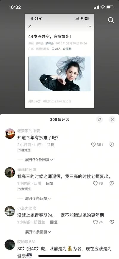 这是一张微信公众号内容的屏幕截图，上方是公众号「领峰会」发布的文章《44岁苍井空，官宣复出！》，但文章配图错误使用了钟欣潼（阿娇）的视频封面；下方是该文章的评论区，高赞评论以玩梗的语气调侃当下处境与明星复出的乌龙，比如「知道今年有多难了吧？」「我高三的时候老师退役，我三高的时候老师复出」（其中「老师」是对苍井空的戏称，「三高」对应「高三」玩年龄梗），结合文章配图错误的乌龙事件，形成了搞笑戏谑的效果。