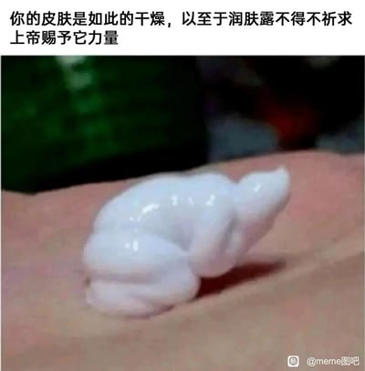 这是一张趣味搞笑的meme图，画面中挤在皮肤上的润肤露因形状巧合，形成了类似双手合十、虔诚祈祷的小人模样。上方配文“你的皮肤是如此的干燥，以至于润肤露不得不祈求上帝赐予它力量”，通过夸张的拟人化手法，将润肤露拟作成需要“祈求力量”才能滋润极度干燥皮肤的形象，用幽默的反差感吐槽皮肤干燥的状态，让人忍俊不禁。