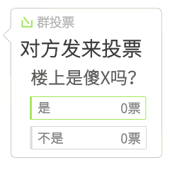 群投票里的“楼上是傻X吗”投票结果变化