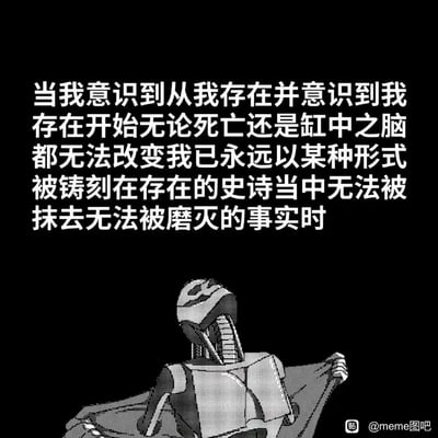 这是一张黑白风格的图文混排meme图，画面上方是一段充满存在主义哲学思考的文字，阐述了当个体意识到自身的存在从被自我感知开始，无论死亡或是“缸中之脑”这类虚拟存在的假设，都无法改变自身已经以某种形式被永久铭刻在存在的进程中、无法被磨灭的事实；画面下方是一个机械角色，以瘫坐的姿态呈现，神态放松释然，与上方文字传递出的那种通透、放下的心境形成呼应，整体氛围带着一种对自身存在的终极确认后的平静。