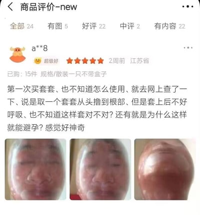 这是一张经典的电商平台避孕套商品评价截图。买家第一次购买安全套，不知道如何使用，查了网上的方法后，把整个套套套在自己的头上并拍照，配文表示呼吸不畅，并质疑这样真的能避孕吗。评论中的误解极具幽默感和反差感，体现了使用知识的盲区和网友们的“神操作”。配图为买家自拍并上传的安全套套头照片（部分打码），使得原本的误解更具视觉冲击力。

双关与误区说明：评价中的“从头部套到根部”原意针对阴茎，买家误解为人的头部形成谐音及语义误会，是该梗的笑点。