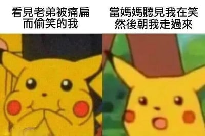 这是一张左右对比的图文混排梗图，左侧画面中皮卡丘双手捂嘴，露出偷偷窃笑的表情，上方配文“看見老弟被痛扁而偷笑的我”；右侧画面中皮卡丘嘴巴张开，眼神惊恐，背景变为绿色，上方配文“當媽媽聽見我在笑然後朝我走過來”。通过皮卡丘前后表情的强烈反差，幽默展现了幸灾乐祸后被当场抓包的尴尬场景。