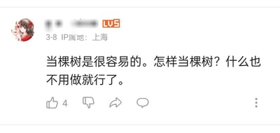 这是一张哔哩哔哩（B站）平台的用户评论区截图，截图展示了一位LV5等级、IP属地标注为上海的用户在3月8日发布的一条评论。评论内容为“当棵树是很容易的。怎样当棵树？什么也不用做就行了。”，以类比的方式表达了想躺平、不愿付出行动的心态。该评论目前获得了4个点赞，界面下方配备了点赞、点踩、转发、评论等标准互动按钮，用户头像是一位怀抱白色狐狸的二次元女生形象，用户名部分做了打码处理。