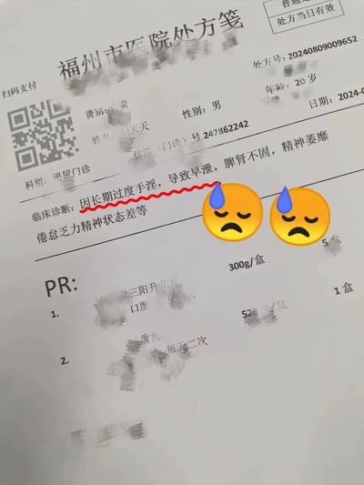 这是一张福州市医院的泌尿门诊处方笺扫描图，针对一名20岁男性患者。临床诊断明确标注「因长期过度手淫，导致早泄，脾肾不固，精神萎靡、倦怠乏力精神状态差等」，这段诊断被红色波浪线标注，还添加了两个流汗尴尬的网络表情包，传递出患者的窘迫与无奈。处方中的药品信息有部分被打码处理，可辨认出两种口服药，分别为5盒300g/盒的「三阳升龙[模糊]」，以及1盒的某「黄丸」，服用频次为每天二次。