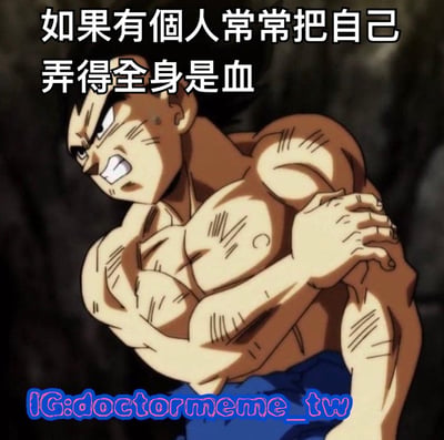 图片中是《龙珠》系列动画角色贝吉塔，他赤裸上身，肌肉线条明显，身上有多处战斗留下的伤痕，表情愤怒且带有痛苦，左手正捂着肩膀。图片上方配有文字“如果有个人常常把自己弄得全身是血”，结合贝吉塔在原作中经常参与激烈战斗导致受伤流血的设定，形成对该角色特点的幽默调侃。