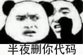 图片为经典熊猫头表情包，画面中有表情夸张的熊猫头形象，下方配有文字“半夜删你代码”。该梗图通过幽默夸张的方式，调侃程序员担心代码被恶意删除的场景，常用于程序员群体中自嘲或开玩笑。