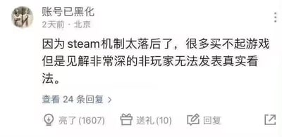 这是一张来自疑似虎扑社区的社交媒体评论截图，发布者账号名为“账号已黑化”，发布地点标注为北京，发布时间为2天前。评论内容吐槽Steam的机制过于落后，认为那些买不起游戏但对游戏有深刻见解的非玩家，无法在平台上发表自己的真实看法。这条评论获得了1607次“亮了”互动、10次送礼，还有24条回复，在社区中引发了相关讨论。