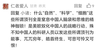 社交媒体用户“仁者爱人”发布的争议性评论截图，内容涉及对学术期刊的极端看法，认为所谓顶刊是“窒息中国人思维的精神枷锁”，并将其描述为“美欧奴化中国人的战略行动”。评论表达了对中国科研人员追求发表顶刊的强烈不满，认为这种行为“可悲可怜又可恨”。