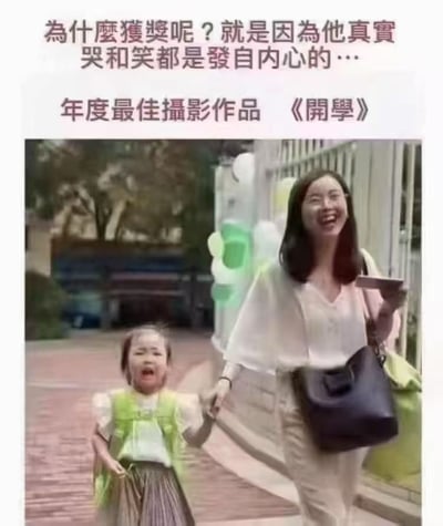 图片上方配有文字“为什么获奖呢？就是因为他真实 哭和笑都是发自内心的… 年度最佳摄影作品 《开学》”，下方是一张实拍照片：一位穿着浅色衣服的女性面带灿烂笑容，左手牵着一个穿着绿色马甲、正在大哭的小女孩，背景有树木和围栏。整体通过对比成人的笑与孩子的哭，幽默地表现开学场景中家长与孩子的真实情绪反差。
