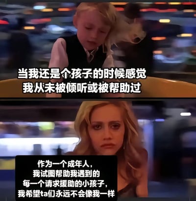 这是一张由电影《我是山姆》的两张截图组成的上下对比梗图，上图是童年时期的露西，配文“当我还是个孩子的时候感觉我从未被倾听或被帮助过”，下图是成年后的露西，配文“作为一个成年人，我试图帮助我遇到的每一个请求援助的小孩子，我希望ta们永远不会像我一样”。图中通过角色的成长对比，传递出童年经历过无助后，长大后想要治愈他人、弥补过去遗憾的共情心理，戳中很多有类似经历的人的内心。