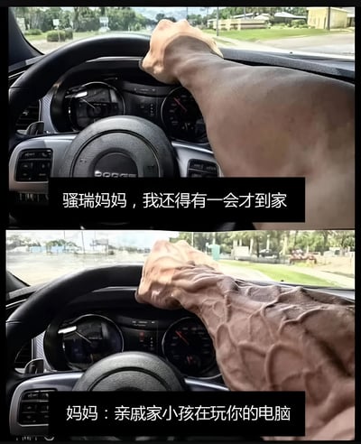 这是一张上下对比的双图拼接梗图，展示了一个人得知亲戚小孩在玩自己电脑前后的反应变化。上半部分显示一只正常的手臂握着方向盘，配文'骚瑞妈妈，我还得有一会才到家'；下半部分同一场景中，手臂突然变得异常粗壮且肌肉发达，配文'妈妈：亲戚家小孩在玩你的电脑'。通过手臂肌肉的夸张变化，幽默地表现了人们对自己电脑被他人随意使用时的强烈反应。