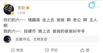 这是一条社交媒体平台的用户动态，通过对比两种完全不同的“六一”体验制造反差笑点：前者是带有低俗暗示的成人化六一场景描述，用暧昧的词汇模拟成人语境下的六一；后者则是童年时期经典的六一体验——投硬币骑摇摇车、跟着儿歌《家族歌》唱“爸爸的爸爸叫爷爷”，形成了纯真童年与低俗成人语境的强烈反差，以幽默的方式调侃了不同群体对六一儿童节的不同认知，动态下方还有“友善评论，文明发言”的提示语。