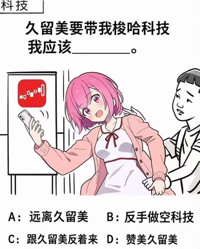 这是结合A股投资圈热点梗创作的图文混排卡通梗图，顶部标注分类为科技，抛出问题“久留美要带我梭哈科技，我应该____。”；中间插画部分，粉色头发的动漫角色久留美举着手机神情兴奋，她身旁的展板上显示科技股K线走势为连续上涨后收出大阴线，预示行情即将下跌，她身后有一名男性角色正拉住她试图劝阻；图的下方给出四个选项：A：远离久留美、B：反手做空科技、C：跟久留美反着来、D：赞美久留美。整张图玩的是久留美为投资反向指标的梗，调侃只要久留美看好的板块后续大多会下跌，投资者反着操作才能获利。