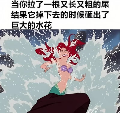 这是一张搞笑梗图，上方配有文字'当你拉了一根又长又粗的屎 结果它掉下去的时候砸出了巨大的水花'，下方是迪士尼动画电影《小美人鱼》中的主角爱丽儿被巨大水花冲击的惊恐画面，通过将日常尴尬经历与戏剧性动画场景结合创造幽默效果。