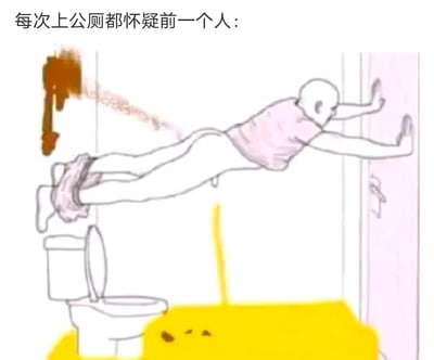 这是一张搞笑卡通梗图，图中呈现了一个极具夸张感的公共厕所场景：隔间内马桶周围的地面布满黄色液体和污渍，墙面也有喷溅状的深色污渍，一个原创卡通人物裤子褪至腿部，整个人像壁虎一样贴在隔间墙壁上，完全脱离马桶。配文“每次上公厕都怀疑前一个人”，用这种离谱到荒诞的姿势，调侃公共厕所糟糕的卫生状况，让观者忍不住怀疑前一位使用者是用这样怪异的方式如厕，才把厕所弄成如此脏乱的样子，充满搞笑与吐槽的意味，精准戳中人们使用公共厕所时遇到脏乱环境的无奈情绪。