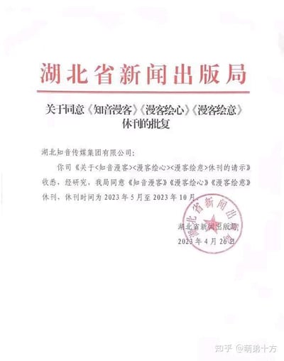 这是一份湖北省新闻出版局出具的正式红头行政批复文件，文件针对湖北知音传媒集团有限公司提交的休刊请示作出答复，明确同意旗下《知音漫客》《漫客绘心》《漫客绘意》三本知名漫画刊物于2023年5月至2023年10月期间休刊。文件格式规范，顶部为红色的单位名称，正文清晰列明申请主体、请示收悉情况、批复内容及具体时段，右下角盖有湖北省新闻出版局的红色公章，图片右下角带有知乎用户“萌弟十方”的水印，整体内容正式严肃，无谐音梗、双关或暗示性内容。