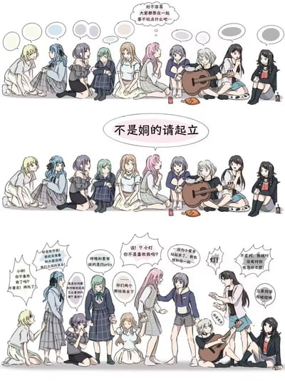 这是一张三格连环同人梗图，取材自BanG Dream!旗下MyGO!!!!!和Ave Mujica两个乐队的10名角色：
1. 第一格：全员坐在一起，有人提议玩游戏；
2. 第二格：出现指令「不是姛的请起立」，「姛」是「女同性恋」的谐音梗，用来测试角色的姬向属性；
3. 第三格：几乎全员起立，引发了一场混乱：市川祥子跪着挽留长崎爽世，千早爱音拉住高松灯询问心意，若叶睦思考自己对雫的感情，椎名立希慌张辩解却被指出破绽，还有角色的台词暴露了彼此间的姬向互动，整活效果拉满，玩透了BanG Dream!粉丝圈里的角色CP梗。