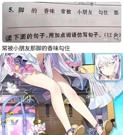 本图是一组网络拼贴梗图，上半部分是一道中文作业题目，要求用加点词语仿写句子，例句为“脚的香味常被小朋友勾住”。下半部分紧接着出现了一张二次元（日漫风格）少女坐着的插画特写，镜头集中在角色的脚和大腿，以及角色带有复杂情感（无语、疑惑）表情的面部特写小方块。整个拼贴通过上下两部分结合，形成晒作业与二次元萌图联动的“味道+诱惑”类梗，带有明显擦边和轻微暗示意味。下方加入角色卡通形象强化趣味性和二次元氛围。

**双关/暗示点**：作业题的“脚的香味常被小朋友勾住”和下方少女美腿画面形成暧昧对照，有明显嗅脚、御足、二次元萌属性暗示。