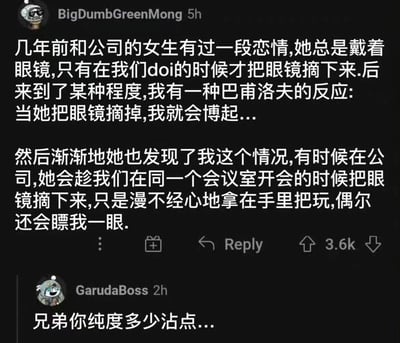 这是一张社交媒体截图,展示了用户BigDumbGreenMong发布的一个个人恋爱故事.内容描述了他与前公司女同事的恋情经历,提到女方只有在亲密时才摘下眼镜,导致他产生了类似巴甫洛夫条件反射的生理反应:看到女方摘眼镜就会勃起.故事还提到女方后来发现了这个反应,会在公司会议时故意摘眼镜观察他的反应.截图下方有另一位用户GarudaBoss的评论:"兄弟你纯度多少沾点...".