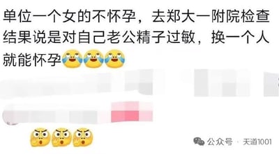这是一张在社交媒体流传的图文段子截图，画面上方是黑色宋体的八卦文字，内容为“单位一个女的不怀孕，去郑大一附院检查结果说是对自己老公精子过敏，换一个人就能怀孕”，文字后方配有3个哭笑的小黄脸表情，下方配有3个震惊捂嘴的小黄脸表情，除这段文字和表情外的其余内容均做了马赛克模糊处理，画面右下角带有微信公众号“天道1001”的标识水印。