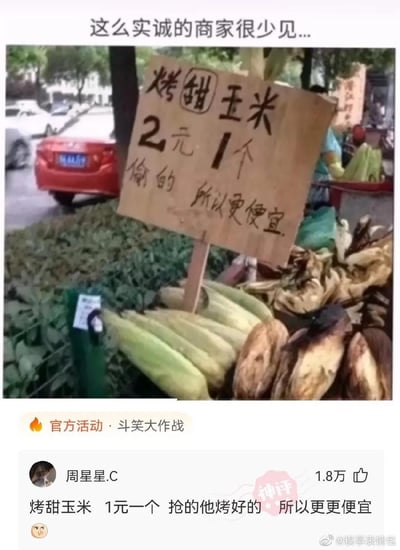 这是一张来自微博的搞笑截图，展示了一个路边烤甜玉米摊位的奇葩招牌：摊主手写“烤甜玉米 2元1个 偷的 所以更便宜”，用完全离谱的虚假理由来宣传低价，制造出荒诞的笑点。下方评论区中用户“周星星.C”顺势玩梗，回复“烤甜玉米 1元一个 抢的他烤好的 所以更更便宜”，进一步延续了这个离谱逻辑，让整个内容的搞笑效果升级，属于网友结合生活场景创作的趣味玩梗内容。