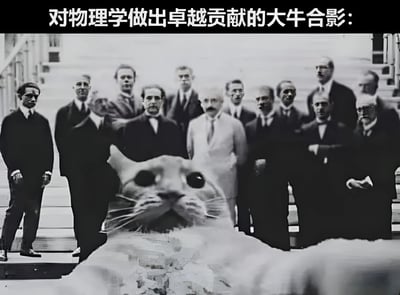 这是一张经过修改的历史照片，原图是20世纪著名物理学家们的合影，其中可以辨认出爱因斯坦等科学巨匠。图片上方有文字"对物理学做出卓越贡献的大牛合影："，而在物理学家们前方被幽默地P入了一只巨大的猫脸，形成有趣的对比。这只猫显然是在致敬薛定谔的猫这一著名物理学概念，通过将抽象概念具象化并融入真实历史场景，创造出幽默效果。