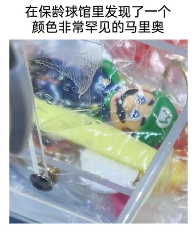 这是一张充满趣味的视觉错位实拍图，上方配有文字“在保龄球馆里发现了一个颜色非常罕见的马里奥”。图中实际是任天堂《超级马里奥》系列里的角色路易吉的小挂件，它的绿色帽子和脸部被放置在保龄球的黄色握把上方，由于拍摄角度的巧合，看起来像是路易吉拥有了黄色的身体，被调侃成“罕见颜色的马里奥”，制造出反差搞笑的效果，属于生活中偶然发现的趣味场景。
