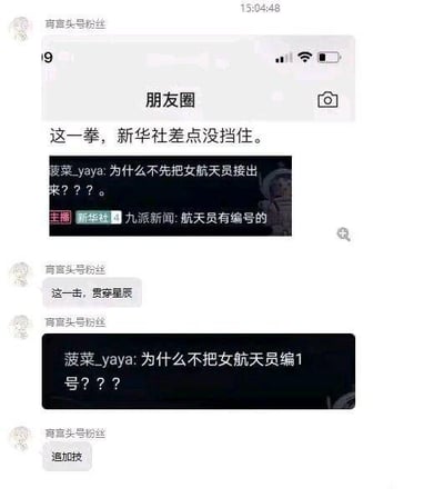 这是一组微信朋友圈的聊天互动截图，展示了网友围绕航天员相关话题的趣味游戏化调侃。用户「育宫头号粉丝」先是发布朋友圈文案「这一拳，新华社差点没挡住。」，网友「菠菜_yaya」提问「为什么不先把女航天员接出来？？？」，标注为「新华社」「九派新闻」的账号回复「航天员有编号的」；随后「育宫头号粉丝」发布文案「这一击，贯穿星辰」，「菠菜_yaya」再次提问「为什么不把女航天员编1号？？？」，最后「育宫头号粉丝」以「追加技」回应。整个互动模仿格斗游戏里出招、追加技能的话术，将严肃的航天话题用轻松的游戏化语气包装，制造出诙谐搞笑的效果。

针对图中的问题，回答如下：
1. 为什么不先把女航天员接出来？
航天员的返回顺序是根据航天任务的整体规划、飞船的操作流程以及安全规范等严谨制定的，所有航天员的返回安排都以任务安全和流程有序为核心，不会因为性别而调整顺序。
2. 为什么不把女航天员编1号？
航天员的编号是结合任务分工、训练安排、任务需求等多方面因素综合确定的，编号的设定是为了保障任务的有序执行，与性别无关，每一位航天员的编号都有其对应的任务逻辑。