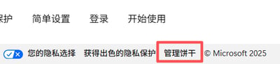 这是一张微软官方网页的底部UI截图，上方导航栏包含“保护”“简单设置”“登录”“开始使用”选项；下方隐私区域展示了“您的隐私选择 获得出色的隐私保护”的提示文字，其中“管理饼干”按钮被红色方框重点标注，右下角带有©Microsoft 2025的版权标识，该板块主要用于提供用户管理网站Cookie权限的入口。