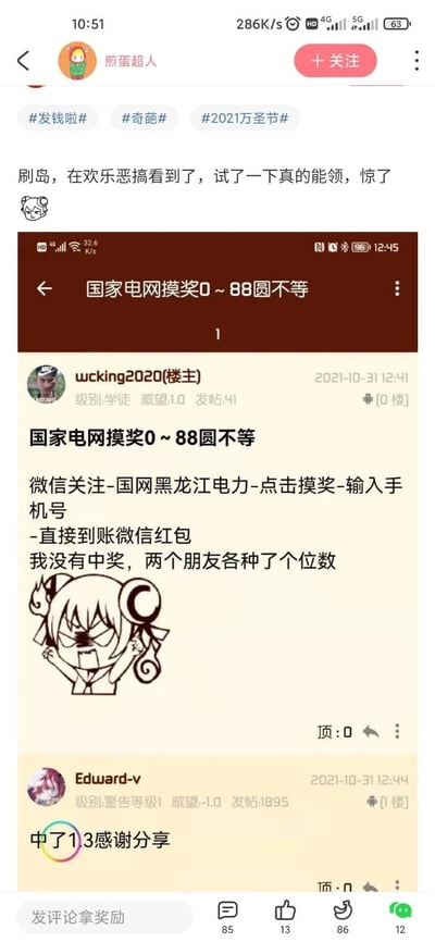这是一张竖屏手机格式的社交媒体截图，由两层截图拼接而成，最外层是社交平台用户“煎蛋超人”发布的内容，称在“欢乐恶搞”看到国家电网摸奖活动，试了能领感到惊讶，并带上了#发钱啦# #奇葩# #2021万圣节#的话题；内层是论坛帖子截图，楼主wcking2020在2021年10月31日发布了“国家电网摸奖0~88圆不等”的活动信息，详细说明了参与步骤：微信关注“国网黑龙江电力”，点击摸奖输入手机号，奖金直接到账微信红包，楼主表示自己未中奖，朋友中了个位数，帖子下方有用户Edward-v回复称中了1.3元并感谢分享，帖子里还配有一个愤怒表情的卡通形象，整体内容是分享可领取现金的薅羊毛类活动。