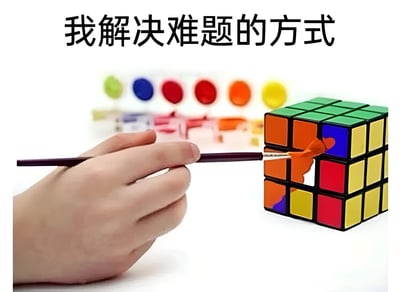 图片展示了一只手拿着画笔正在给魔方涂颜色，标题为'我解决难题的方式'。画面中魔方部分色块已被涂上橙色，背景有不同颜色的颜料。这张图通过幽默的方式暗示了一种不按常规、走捷径解决问题的态度，即不通过正常转动魔方来还原，而是直接用颜料涂色。