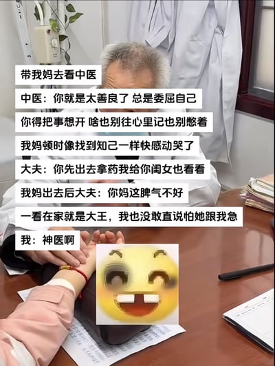 这是一张竖屏的图文混排搞笑内容，画面展示了中医诊室里医生给患者诊脉的真实场景，搭配文字讲述了一段趣味经历：带妈妈看中医时，医生当着妈妈的面夸赞她善良、劝她凡事想开，让妈妈感动到哭；等妈妈出去拿药后，医生转头跟女儿吐槽妈妈脾气不好、在家是大王，还直说不敢怕她急，女儿见状直呼“神医啊”，图下方的笑哭emoji精准传递出女儿又好笑又无奈的心情，靠前后的对话反差制造出强烈的搞笑效果。