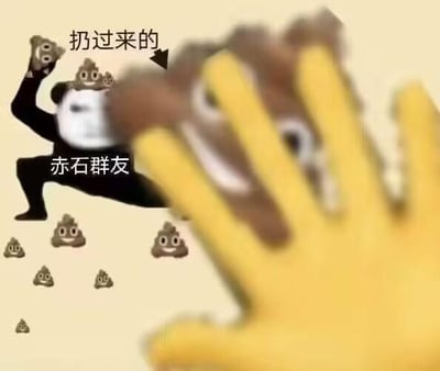 这是一张基于熊猫头表情包改编的搞笑P图，图中被标注为“赤石群友”的熊猫头摆出投掷姿势，将便便表情扔向画面前方的黄色手掌，画面周围还散落着多个便便表情，用夸张滑稽的场景表现群友之间玩闹调侃的氛围，没有双关、谐音梗等内容，单纯以搞怪的画面制造笑点。